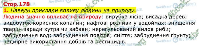 ГДЗ Природознавство 5 клас сторінка Стр.178 (1)